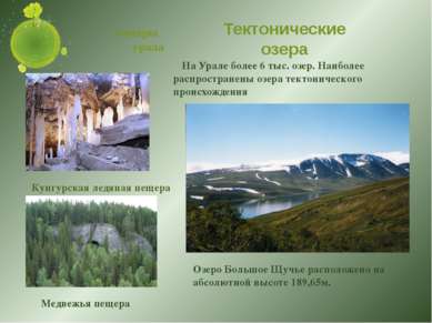 пещеры урала На Урале более 6 тыс. озер. Наиболее распространены озера тектон...