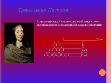 Треугольник Паскаля Арифметический треугольник-таблица чисел, являющихся бино...