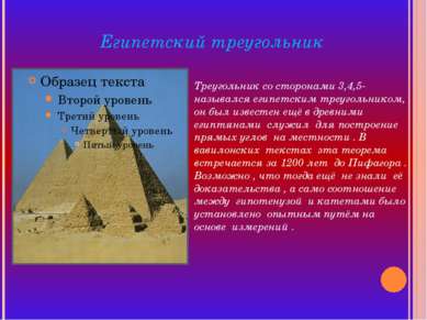 Египетский треугольник Треугольник со сторонами 3,4,5-назывался египетским тр...