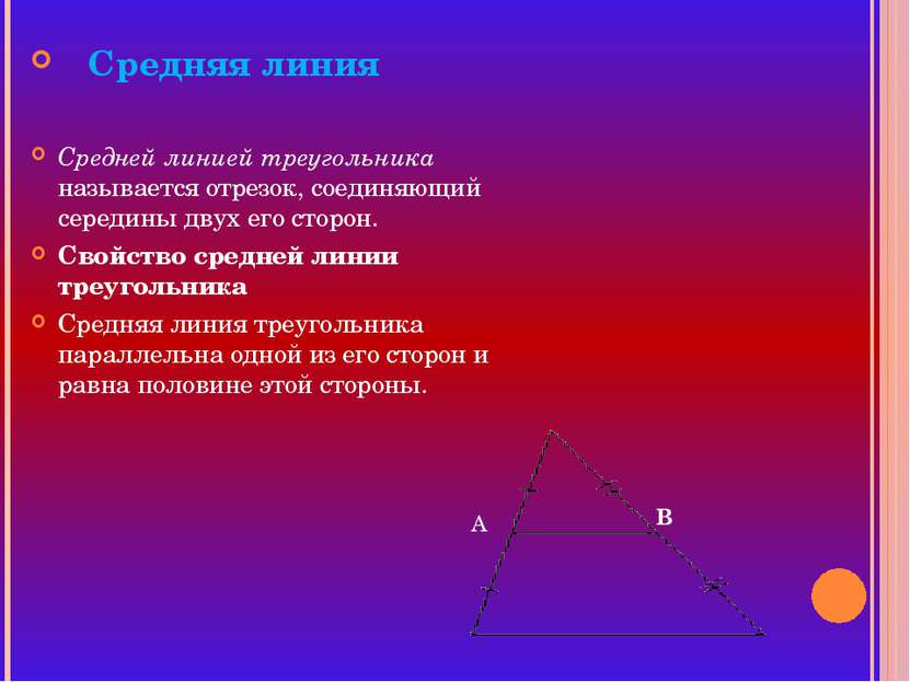 Средняя линия Средней линией треугольника называется отрезок, соединяющий сер...