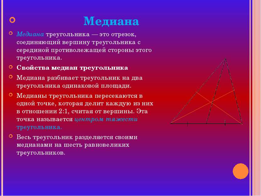 Медиана Медиана треугольника — это отрезок, соединяющий вершину треугольника ...