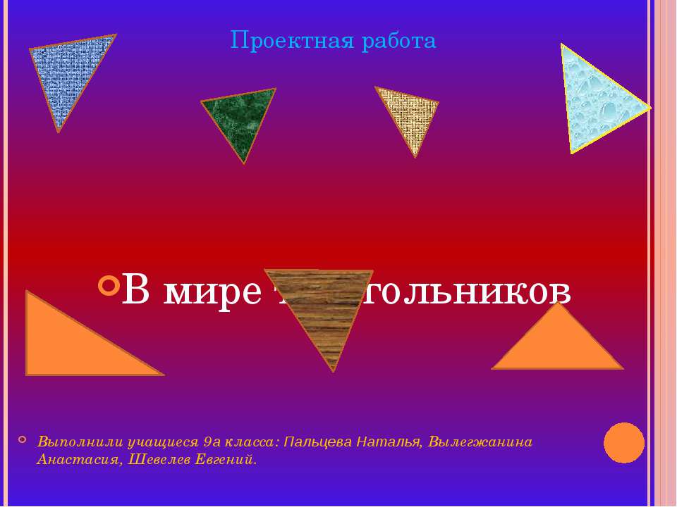 Треугольник для презентации. Презентация мир треугольников. Треугольники. Проект на тему треугольники. Презентация на тему треугольники.