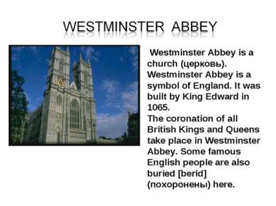 Westminster Abbey is a church (церковь). Westminster Abbey is a symbol of Eng...
