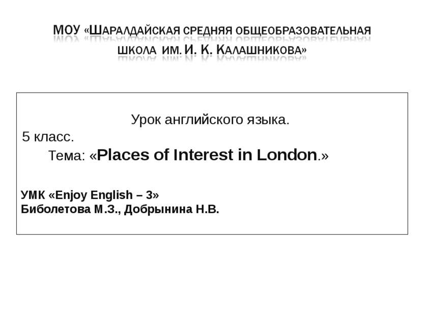 Урок английского языка. 5 класс. Тема: «Places of Interest in London.» УМК «E...