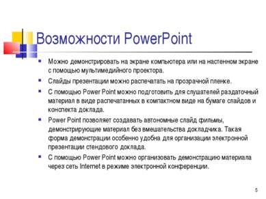 Возможности PowerPoint Можно демонстрировать на экране компьютера или на наст...