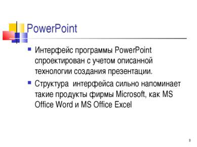 * PowerPoint Интерфейс программы PowerPoint спроектирован с учетом описанной ...