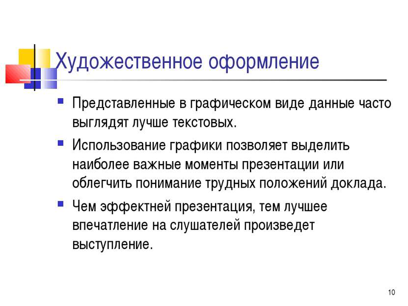 * Художественное оформление Представленные в графическом виде данные часто вы...