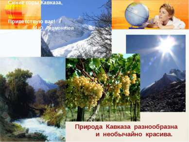 Природа Кавказа разнообразна и необычайно красива. Синие горы Кавказа, Привет...