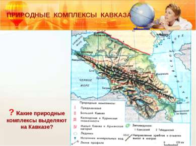 ? какие природные комплексы выделяют на Кавказе? ПРИРОДНЫЕ КОМПЛЕКСЫ КАВКАЗА