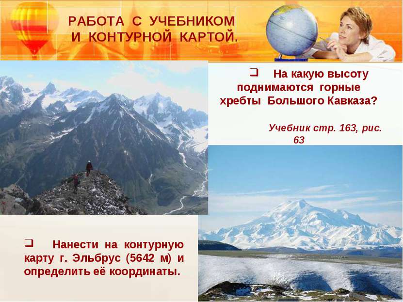 На какую высоту поднимаются горные хребты Большого Кавказа? Учебник стр. 163,...