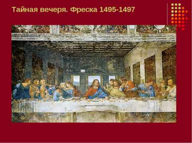 Тайная вечеря. Фреска 1495-1497