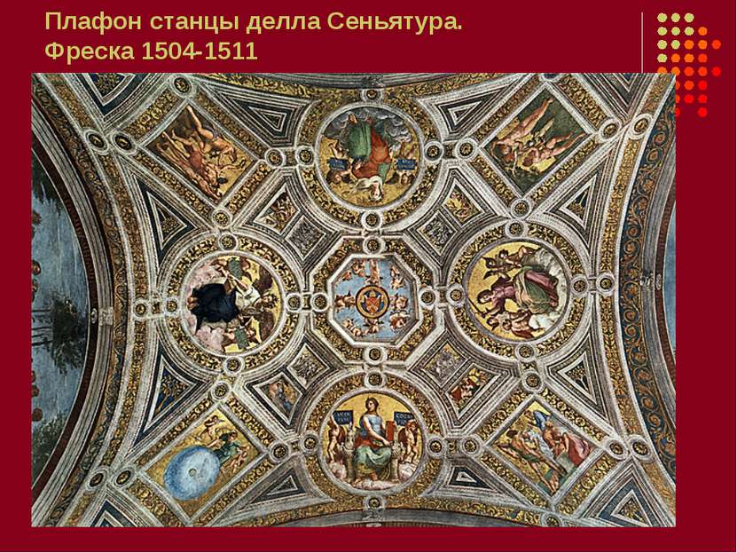 Плафон станцы делла Сеньятура. Фреска 1504-1511