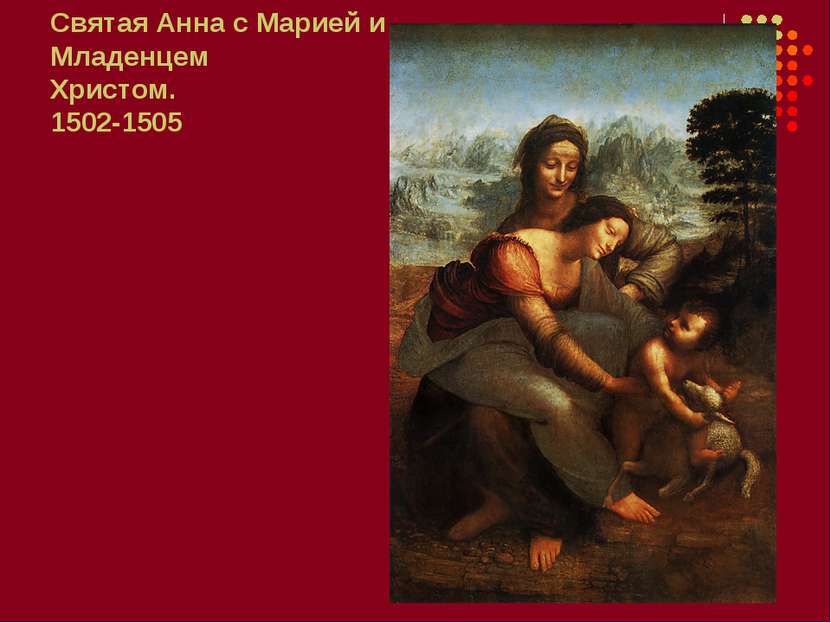 Святая Анна с Марией и Младенцем Христом. 1502-1505