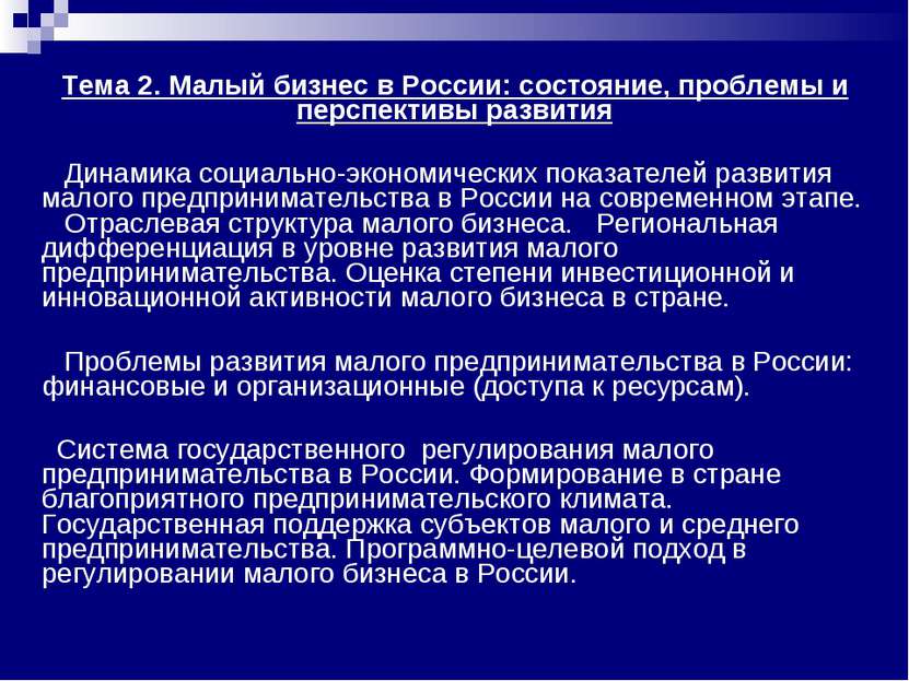 Тема 2. Малый бизнес в России: состояние, проблемы и перспективы развития Дин...