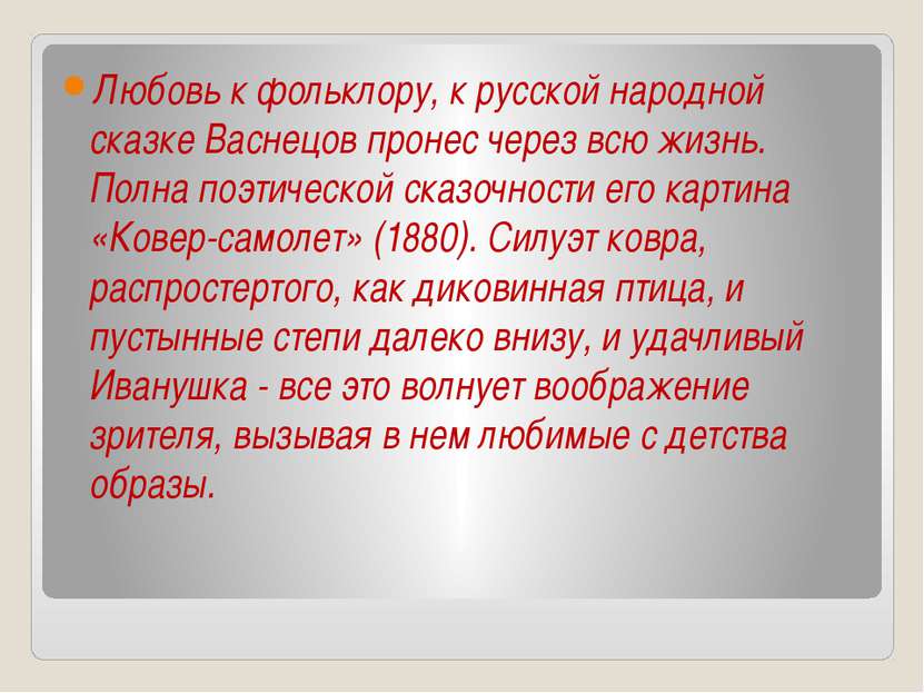 Любовь к фольклору, к русской народной сказке Васнецов пронес через всю жизнь...