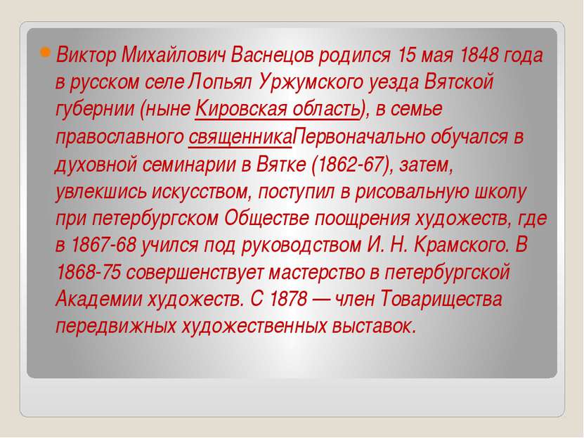 Виктор Михайлович Васнецов родился 15 мая 1848 года в русском селе Лопьял Урж...