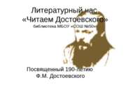 Читаем Достоевского