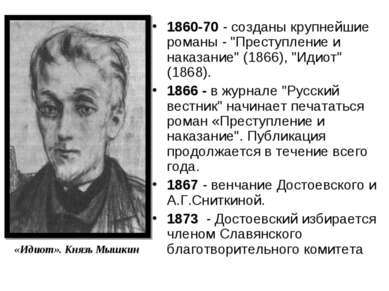 «Идиот». Князь Мышкин 1860-70 - созданы крупнейшие романы - "Преступление и н...