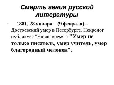 Смерть гения русской литературы     1881, 28 января (9 февраля) – Достоевский...