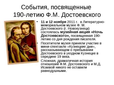 События, посвященные 190-летию Ф.М. Достоевского 11 и 12 ноября 2011 г.  в Ли...