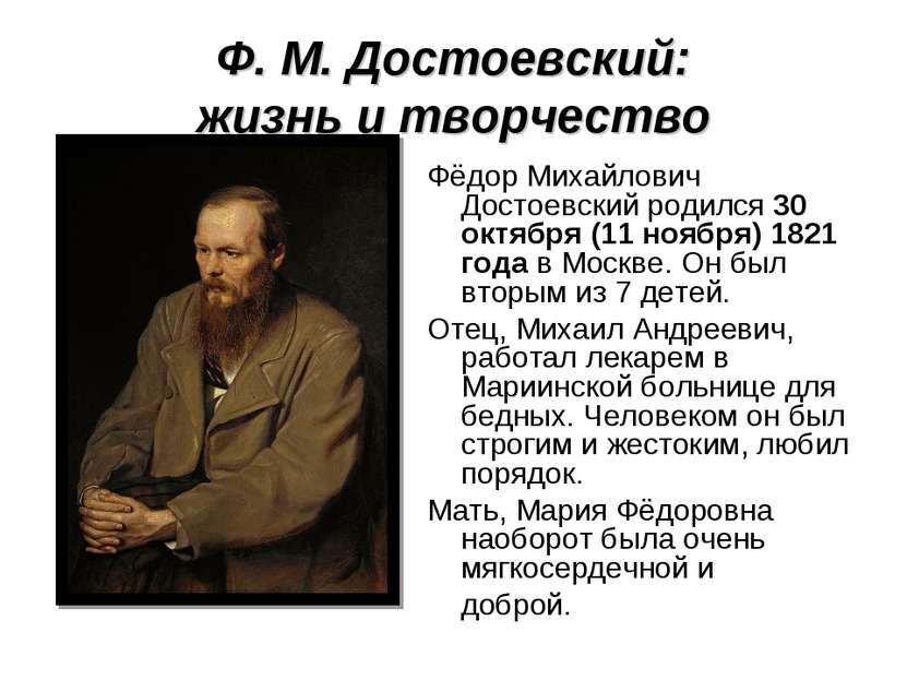 Ф. М. Достоевский: жизнь и творчество Фёдор Михайлович Достоевский родился 30...