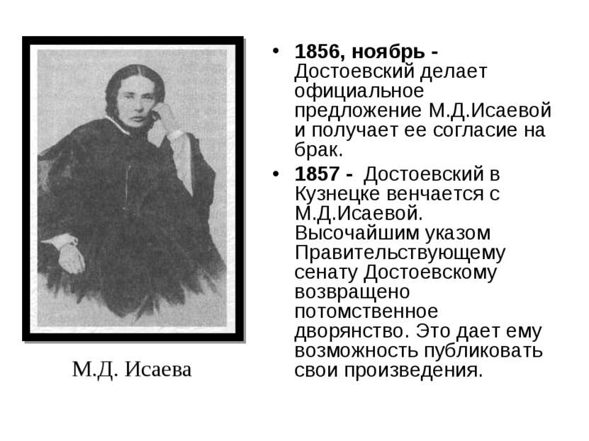 1856, ноябрь - Достоевский делает официальное предложение М.Д.Исаевой и получ...