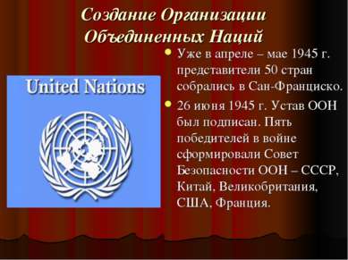 Создание Организации Объединенных Наций Уже в апреле – мае 1945 г. представит...