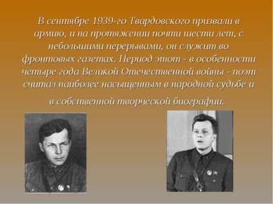 В сентябре 1939-го Твардовского призвали в армию, и на протяжении почти шести...