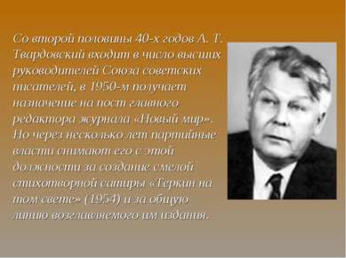 Со второй половины 40-х годов А. Т. Твардовский входит в число высших руковод...