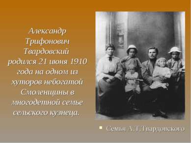 Александр Трифонович Твардовский родился 21 июня 1910 года на одном из хуторо...