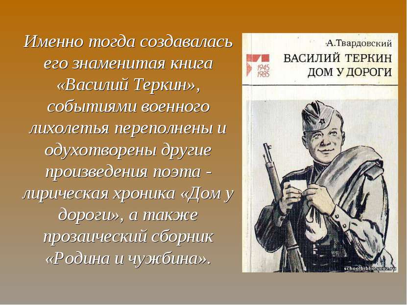 Именно тогда создавалась его знаменитая книга «Василий Теркин», событиями вое...