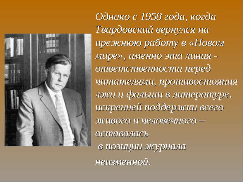 Однако с 1958 года, когда Твардовский вернулся на прежнюю работу в «Новом мир...