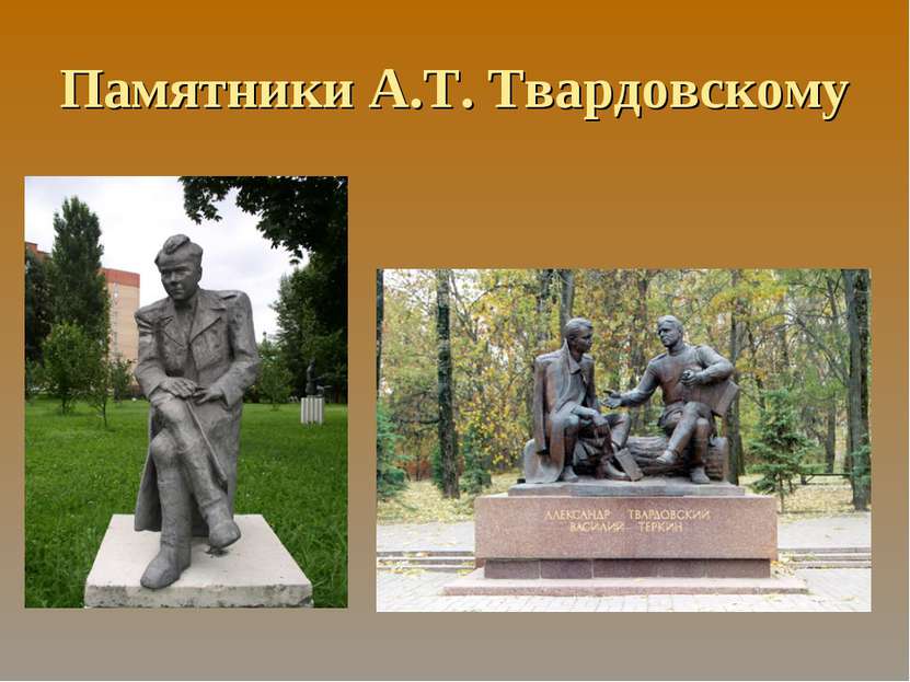 Памятники А.Т. Твардовскому