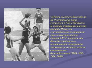Дебют женского баскетбола на Олимпийских играх состоялся в 1976 в Монреале. В...