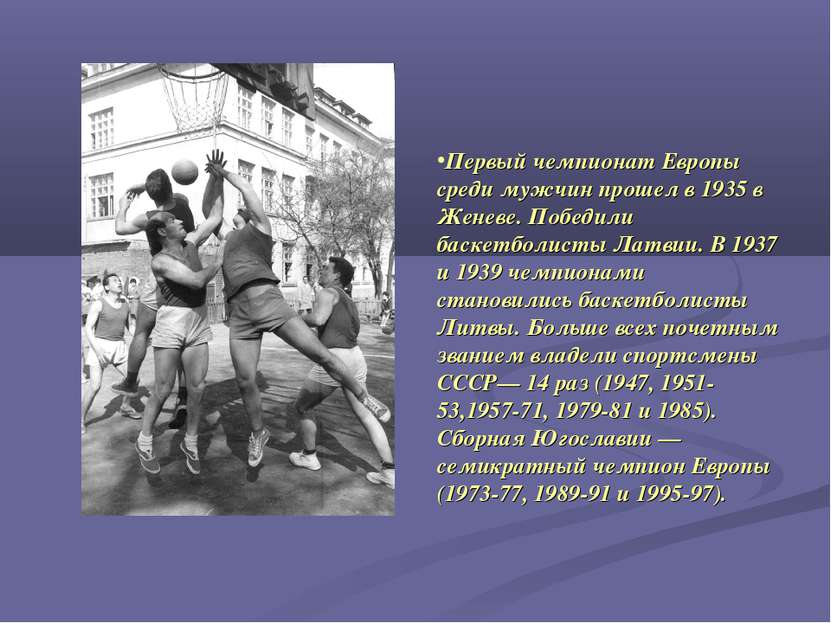 Первый чемпионат Европы среди мужчин прошел в 1935 в Женеве. Победили баскетб...
