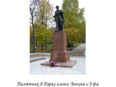 Памятник в Парке имени Ленина г. Уфа