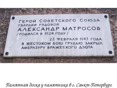 Памятная доска у памятника в г. Санкт-Петербург