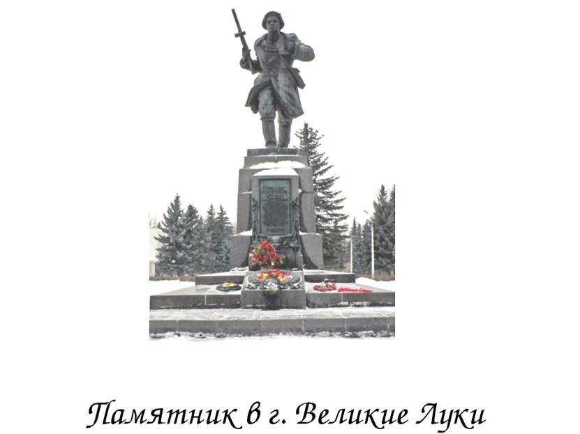 Памятник в г. Великие Луки
