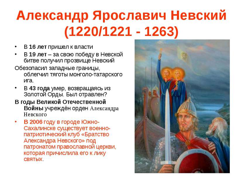Александр Ярославич Невский (1220/1221 - 1263) В 16 лет пришел к власти В 19 ...
