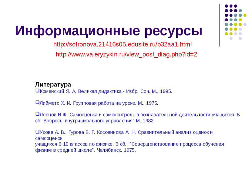 Информационные ресурсы http://sofronova.21416s05.edusite.ru/p32aa1.html http:...