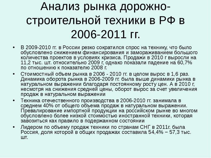 Анализ рынка дорожно-строительной техники в РФ в 2006-2011 гг. В 2009-2010 гг...