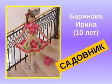 Баринова Ирина (10 лет) САДОВНИК