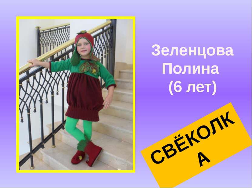 Зеленцова Полина (6 лет) СВЁКОЛКА