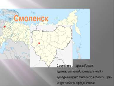 Смоленск Смоле нск—  город в России, административный, промышленный и культур...