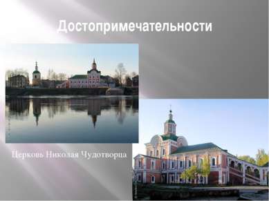 Достопримечательности Церковь Николая Чудотворца