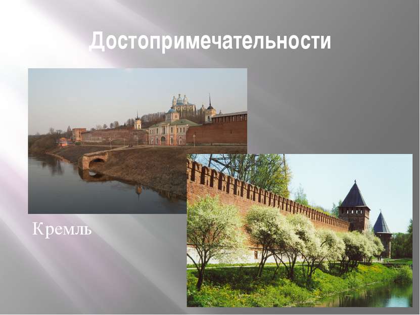 Достопримечательности кв Кремль