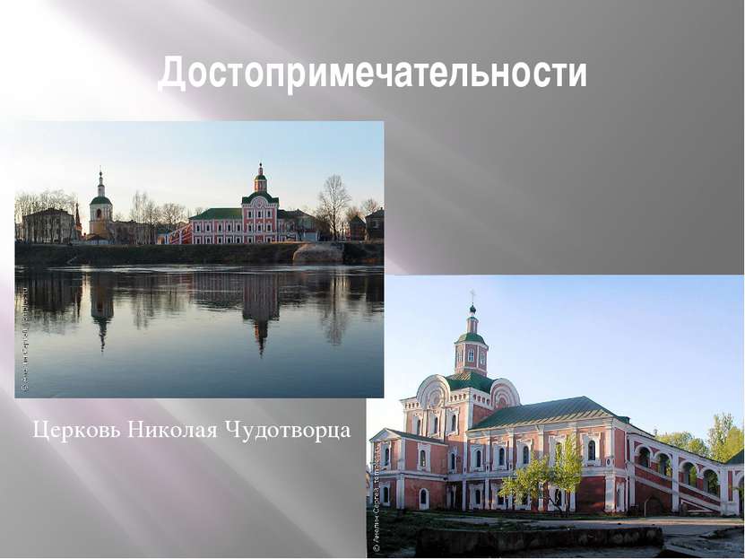 Достопримечательности Церковь Николая Чудотворца