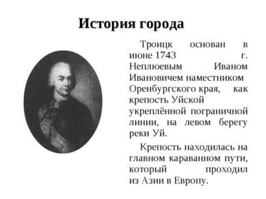 История города Троицк основан в июне 1743 г. Неплюевым Иваном Ивановичем наме...