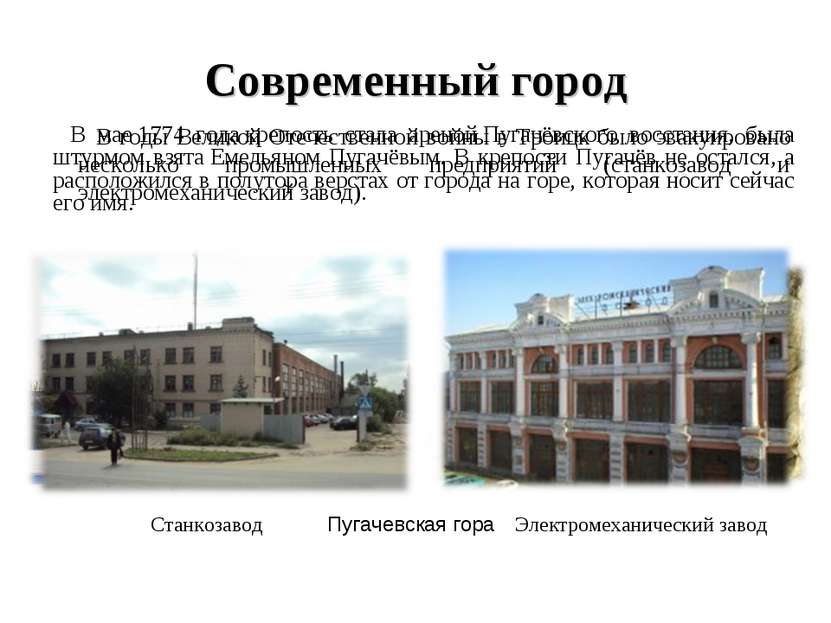 Современный город В мае 1774 года крепость стала ареной Пугачёвского восстани...