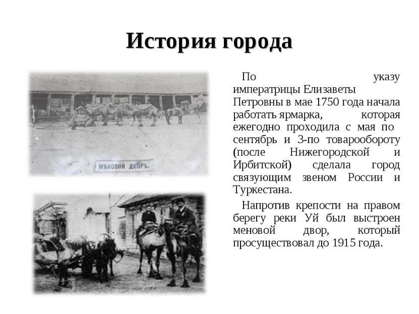 История города По указу императрицы Елизаветы Петровны в мае 1750 года начала...